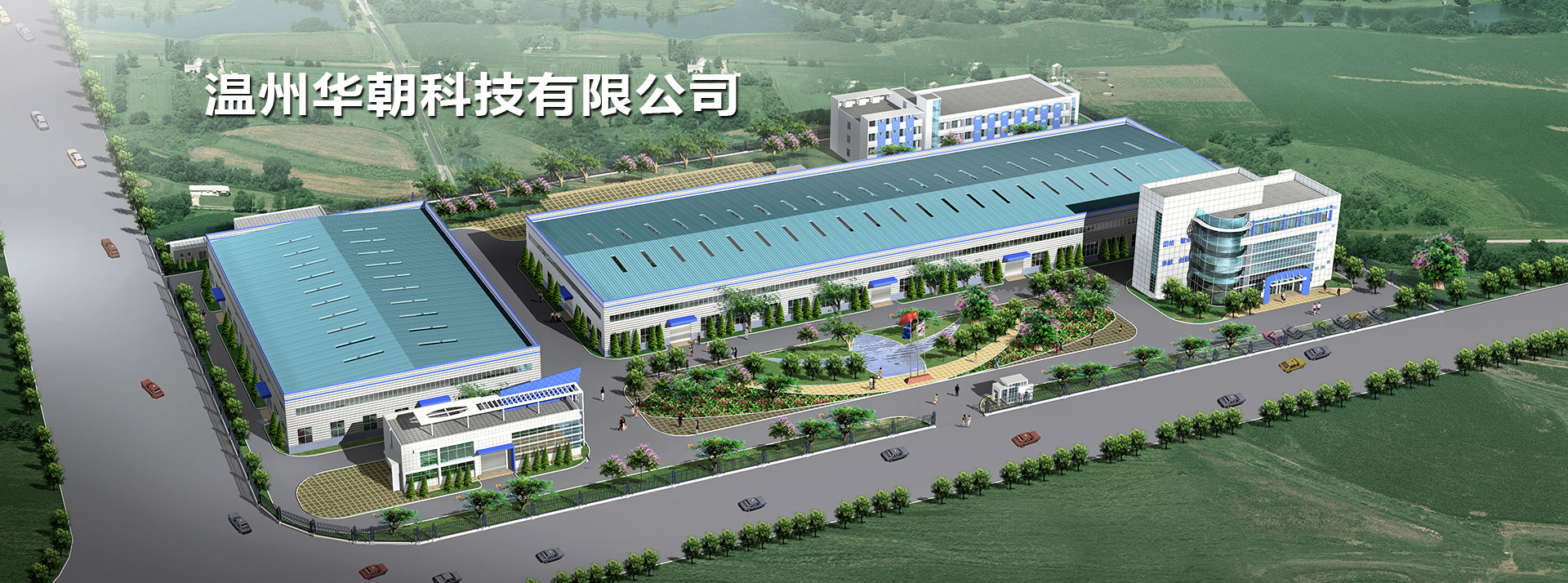 溫州華朝科技有限公司